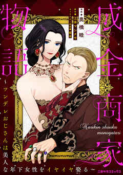 成金商家物語～ツンデレおじさんは美人な年下女性をイヤイヤ娶る～ 第十一章②