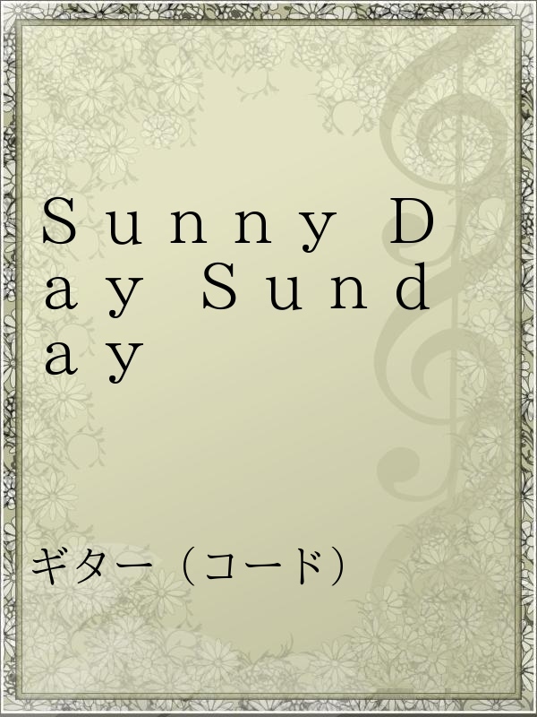 ｓｕｎｎｙ ｄａｙ ｓｕｎｄａｙ 漫画 無料試し読みなら 電子書籍ストア ブックライブ