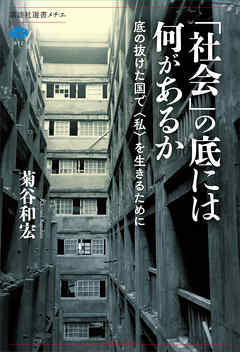 「社会」の底には何があるか　底の抜けた国で〈私〉を生きるために
