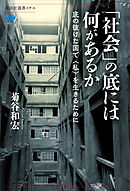 「社会」の底には何があるか　底の抜けた国で〈私〉を生きるために
