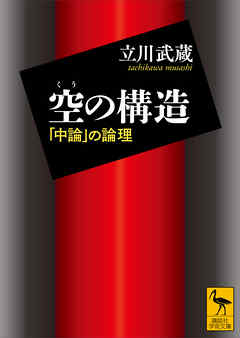 空の構造　「中論」の論理