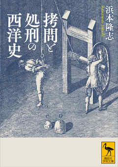拷問と処刑の西洋史