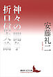 神々の闘争　折口信夫論