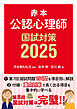 赤本　公認心理師国試対策２０２５