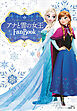 アナと雪の女王　Ｆａｎ　Ｂｏｏｋ