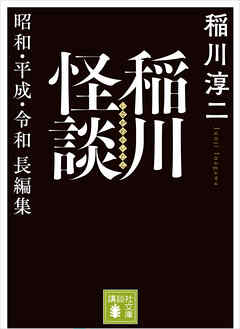 稲川怪談　昭和・平成・令和長編集