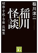 稲川怪談　昭和・平成・令和長編集