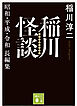 稲川怪談　昭和・平成・令和長編集