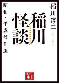 稲川怪談　昭和・平成傑作選