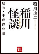稲川怪談　昭和・平成傑作選