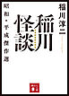 稲川怪談　昭和・平成傑作選