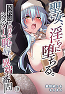 聖女、淫らに堕ちる。～異教徒を助けたシスターへ恥辱の異端審問～1