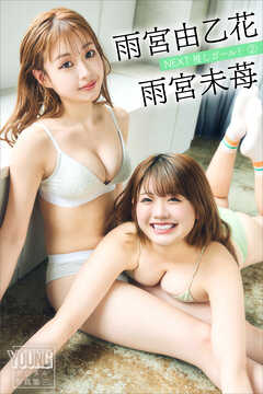 雨宮由乙花　雨宮未苺　ＮＥＸＴ推しガール！　２　ヤンマガデジタル写真集