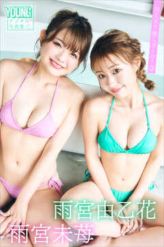 雨宮由乙花　雨宮未苺　ＮＥＸＴ推しガール！　３　ヤンマガデジタル写真集