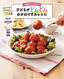 調理師ママが考えた 子どもがどんどんおかわりするレシピ