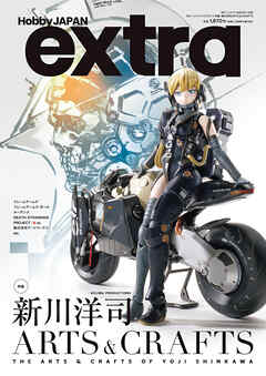 ホビージャパンエクストラ 特集：新川洋司ARTS ＆ CRAFTS