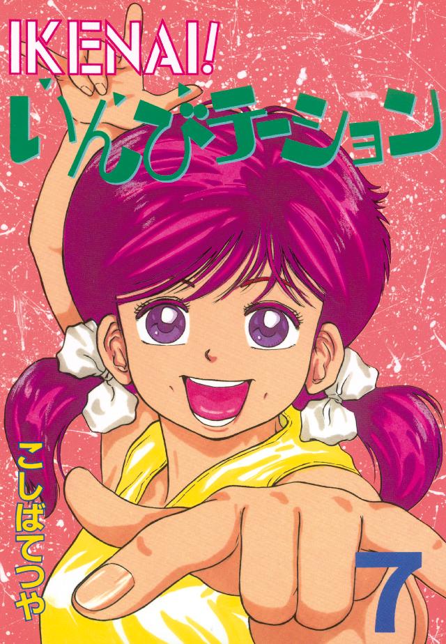 ｉｋｅｎａｉ いんびテーション ７ 漫画 無料試し読みなら 電子書籍ストア ブックライブ