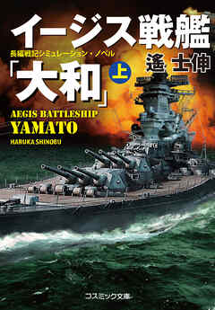 イージス戦艦『大和』（上） - 遙士伸 - 小説・無料試し読みなら、電子書籍・コミックストア ブックライブ