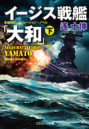 イージス戦艦『大和』（下）