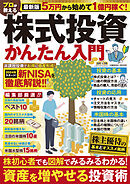 最新版 ５万円から始めて１億円稼ぐ！　プロが教える株式投資かんたん入門