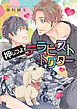 押しつよテラピストドクター【電子限定特典付】