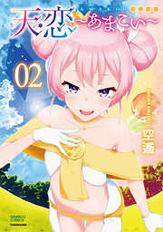 天恋～あまこい～