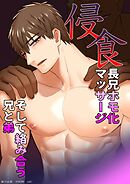 侵食(4) 長兄ホモ化マッサージ　そして絡み合う兄と弟