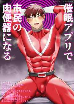 ヒーローレッドシリーズ(3) 催眠アプリで市民の肉便器になる