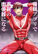 ヒーローレッドシリーズ(3) 催眠アプリで市民の肉便器になる