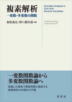 複素解析　一変数・多変数の関数