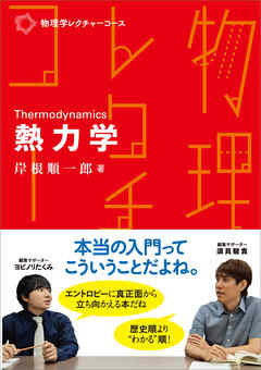 物理学レクチャーコース　熱力学