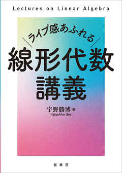 ライブ感あふれる 線形代数講義
