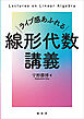 ライブ感あふれる 線形代数講義