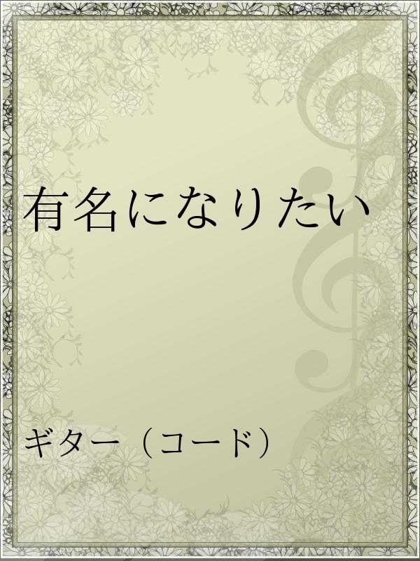 有名になりたい 漫画 無料試し読みなら 電子書籍ストア ブックライブ