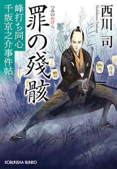 罪の殘骸（かけら）～峰打ち同心　千坂京之介事件帖～
