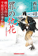 罪の仇花～峰打ち同心　千坂京之介事件帖（二）～