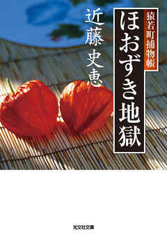 ほおずき地獄～猿若町捕物帳～