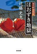 ほおずき地獄～猿若町捕物帳～