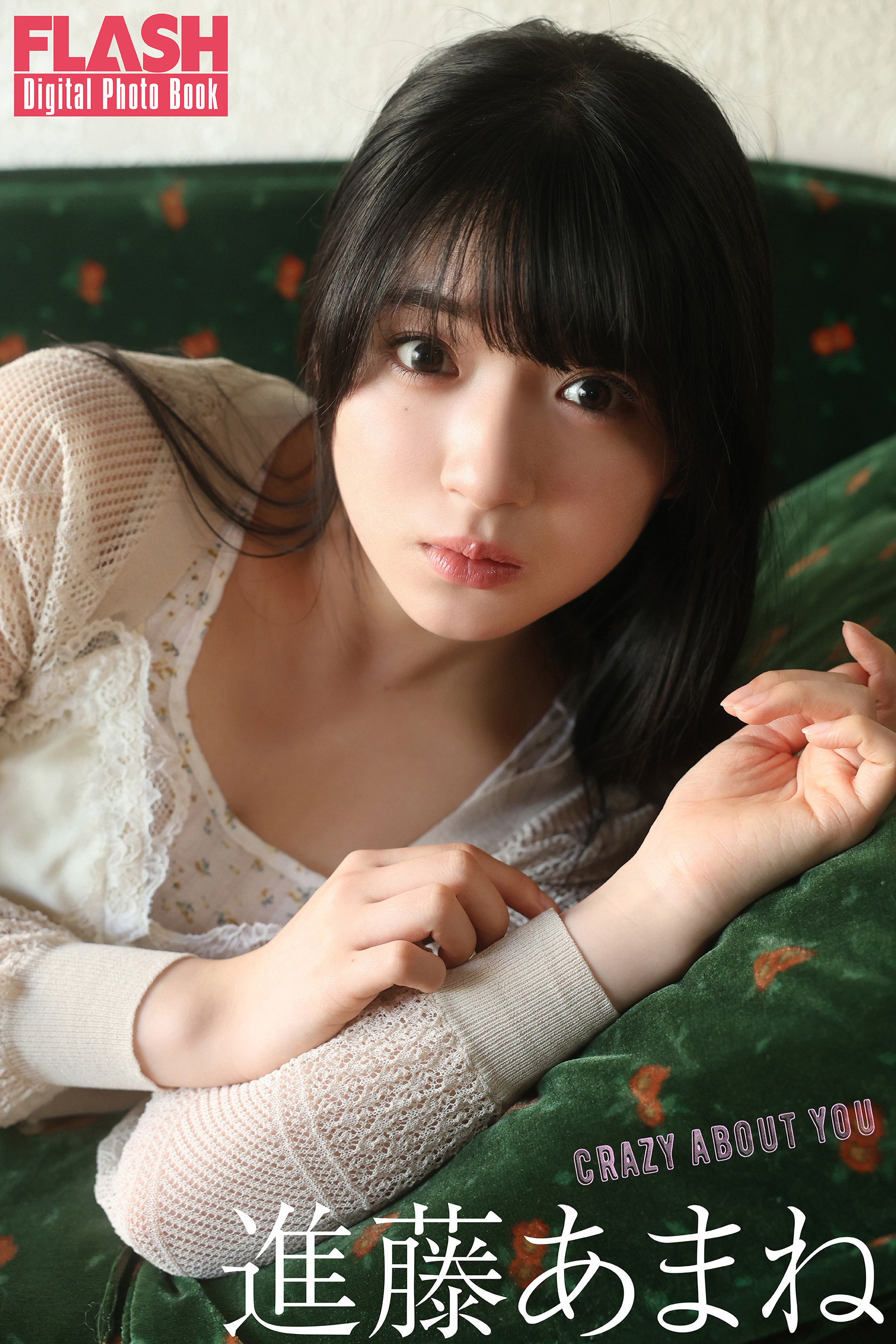 進藤あまね 引退品 FLASHデジタル写真集 進藤あまね CRAZY ABOUT YOU - 進藤あまね