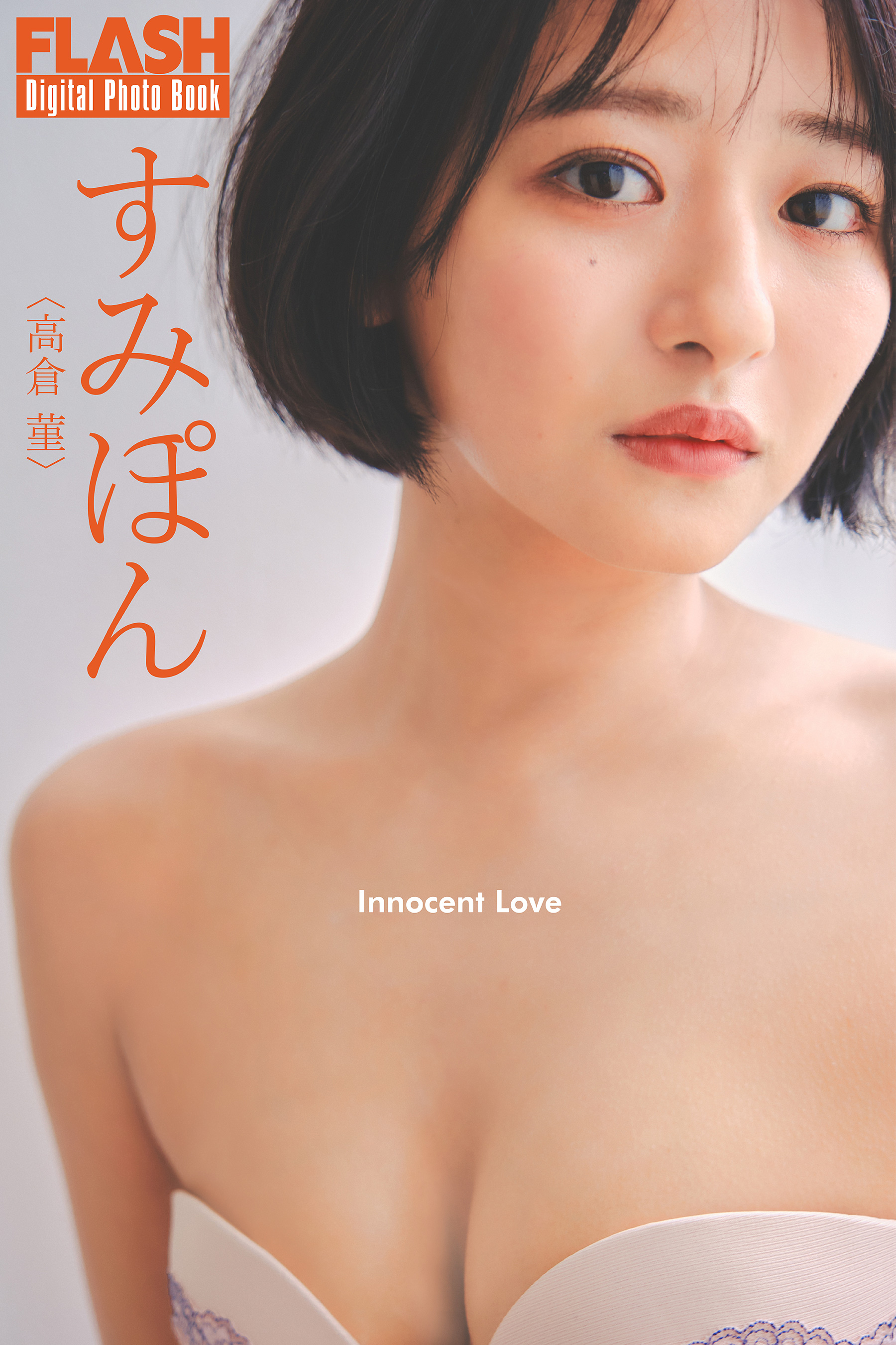 SM秘小説　グラビア FLASHデジタル写真集 すみぽん（高倉菫） Innocent Love - 高倉菫（すみぽん）/千葉タイチ -  写真集・無料試し読みなら、電子書籍・コミックストア ブックライブ