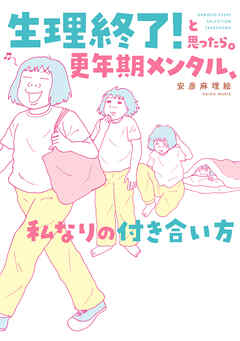 生理終了！と思ったら。　更年期メンタル、私なりの付き合い方