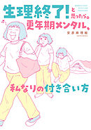 生理終了！と思ったら。　更年期メンタル、私なりの付き合い方