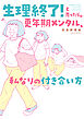 生理終了！と思ったら。　更年期メンタル、私なりの付き合い方