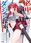 【電子版限定特典付き】必中のダンジョン探索2～必中なので安全圏からペチペチ矢を射ってレベルアップ～