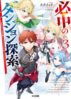 必中のダンジョン探索3～必中なので安全圏からペチペチ矢を射ってレベルアップ～