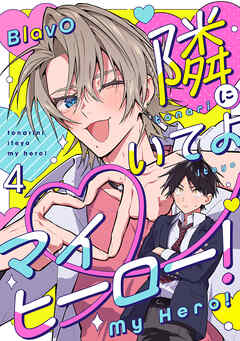 隣にいてよマイヒーロー！4【単話売】