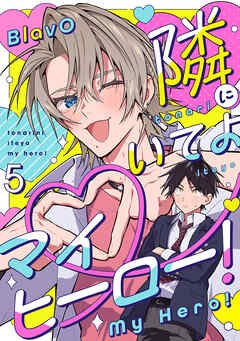 隣にいてよマイヒーロー！5【単話売】