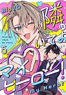 隣にいてよマイヒーロー！5【単話売】