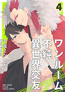 ワンルーム不純異世界交友4【単話売】
