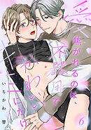 【ラビオス】愛焦がれるのは、不器用でかわいいキミにだけ act.6